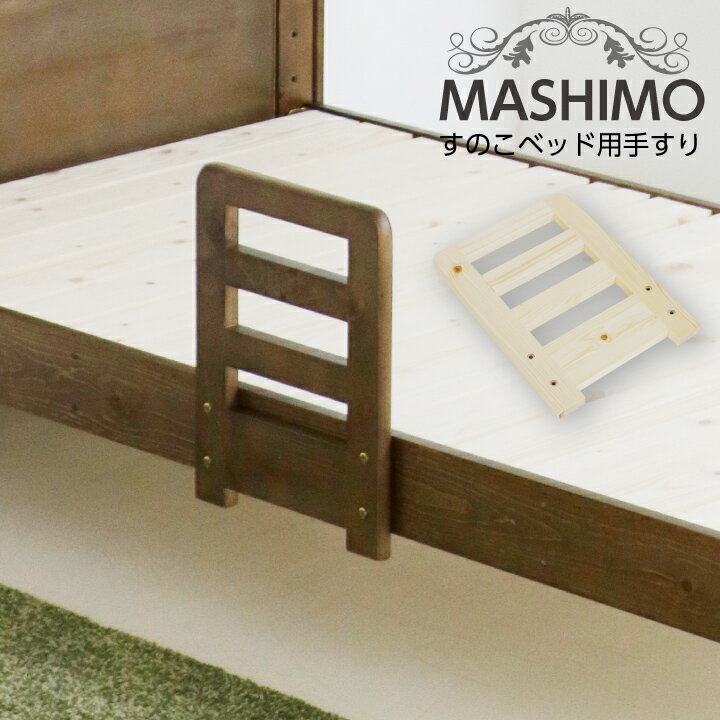 【専用オプション品】ベッドガード 手すり m1-0062専用 ne050062専用 天然木 無垢 パイン サイドガード 家具 通販 m1-0273