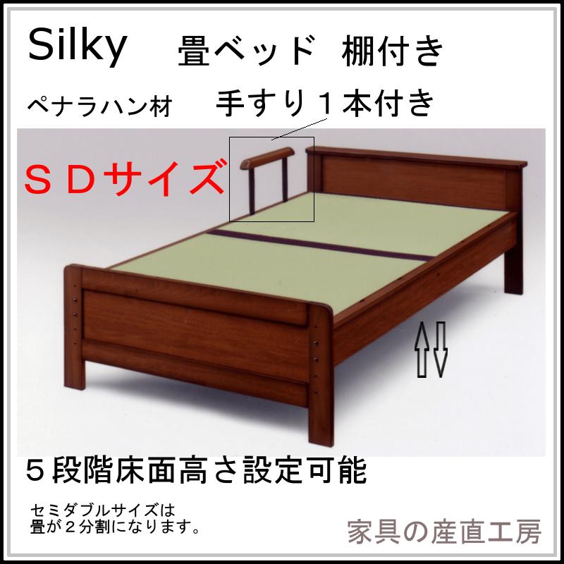 SILKY-3 畳ベッド SD セミダブル 棚付ヘッド 手すり1本付 床高さ5段階に設定可 産地直送価格 い草畳 日本製