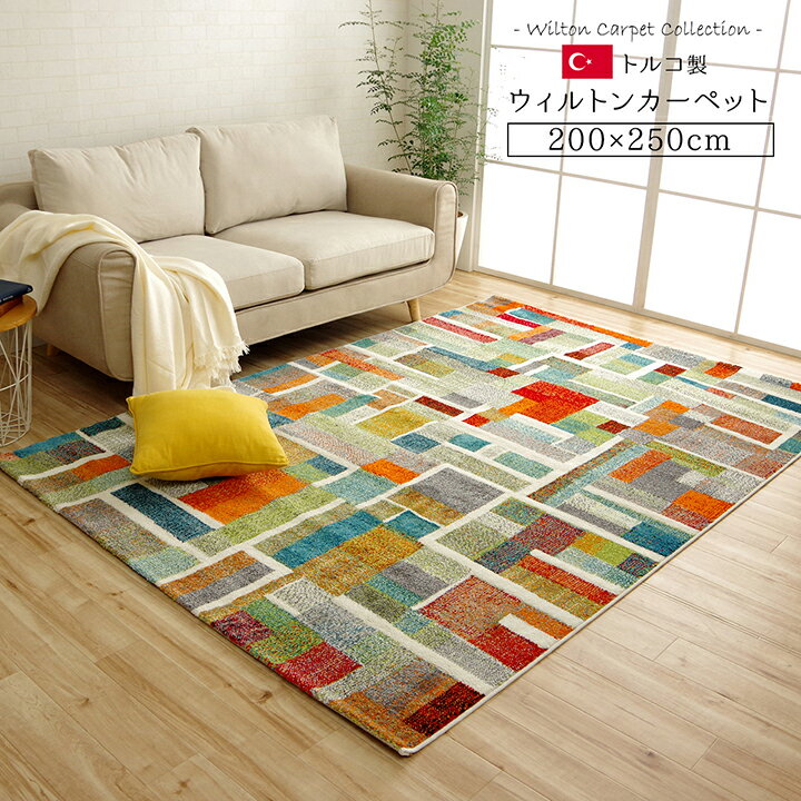 『エデン RUG』 カーペット 200×250cm 【メーカー直送】 トルコ製 ウィルトン織り ラグ カラフル 長方形 幾何柄 抗菌防臭 ホットカーペット 床暖房対応 丈夫 2334439