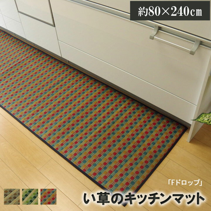 純国産 い草マット ドット柄【Fドロップ キッチンマット】サイズ 約80×240cm(裏:ウレタン)カラー「マルチ」「ブラウン」「グリーン」