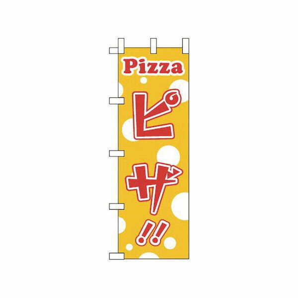 【店内全品ポイント5倍〜10倍】のぼり WF-205 ピザ えいむ CD:622084