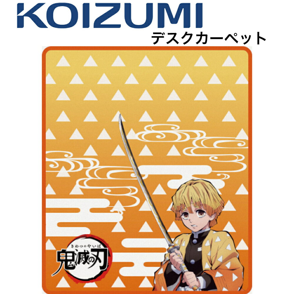 【送料無料】2023年度コイズミデスクカーペット鬼滅の刃 我妻善逸 YDK-209KYサイズ W110cm×130cm デジタルプリントたんじろう ねずこ ぜんいつ