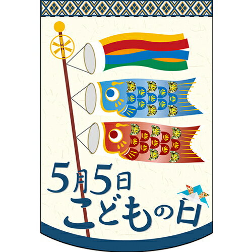 変形タペストリー 5月5日こどもの日 (和) のぼり屋工房 幅260mm×高さ380mm/業務用/新品