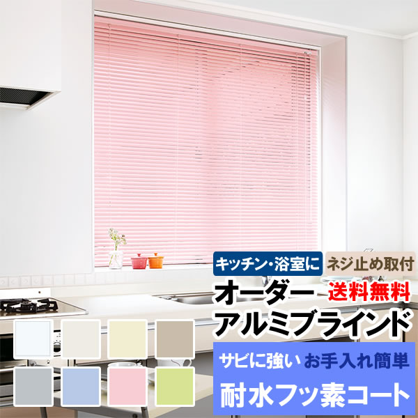 ◆◆送料無料 ブラインド オーダー アルミブラインド 耐水タイプ サビにくい フッ素コートで汚れも落ちやすい 巾15〜80cm×高201〜220cm 立川機工ファーステージ FIRSTAGE 【同梱不可商品】