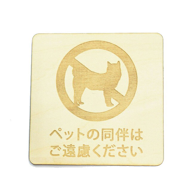 ペットの同伴はご遠慮ください プレート 木製 ドアサイン 正方形 9x9cm 彫刻 インテリア 注意 警告 呼びかけ デザイン おしゃれ ピクトサイン