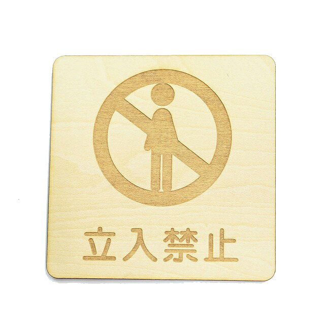 立入禁止 プレート 人型 木製 ドアサイン 正方形 9x9cm 彫刻 インテリア 注意 警告 呼びかけ デザイン おしゃれ ピクトサイン