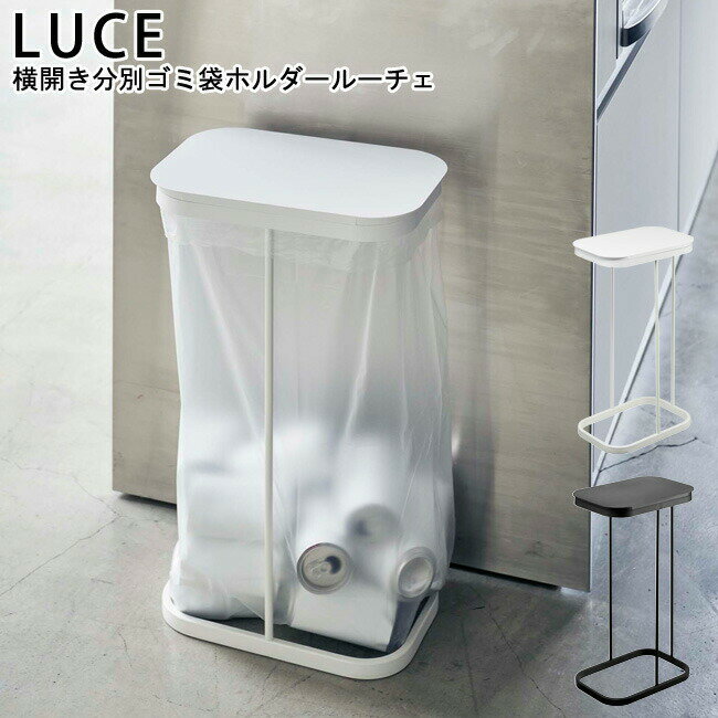 ゴミ箱 横開き分別ゴミ袋ホルダー ルーチェ LUCE ブラック ホワイト 04907 04908/ ごみ箱 ダストボックス 45L 横開き 45リットル 開閉 分別ダストボックス ごみ袋スタンド 便利 大型 いたずら 袋 蓋付き スリム おしゃれ スタイリッシュ モノトーン YAMAZAKI ヤマジツ[MM1]