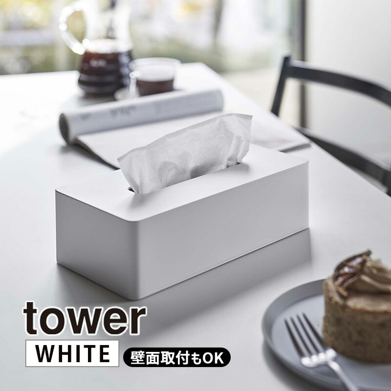 tower タワー ティッシュケース レギュラーサイズ ホワイト 5583 ティッシュボックス ティッシュカバー シンプル YAMAZAKI 山崎実業 05583-5R2★