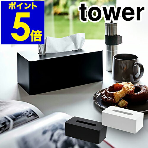 [ tower 厚型対応ティッシュケース ]タワー 厚型対応 ティッシュケース ティッシュケース おしゃれ 壁掛け 北欧 ティッシュカバー ティッシュボックス 収納 ケース ペーパータオルホルダー ホルダー 山崎実業 yamazaki 黒 ブラック【ポイント5倍 送料無料】 公式