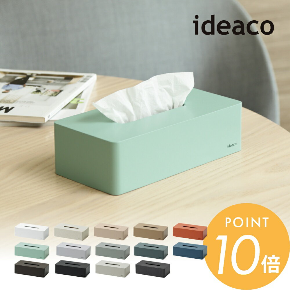 ideaco イデアコ ティッシュケース 箱ティッシュ専用 box grande ケース シンプル オシャレ おしゃれ 見せる収納 ティッシュペーパー ちり紙 収納 タイル レギュラー インテリア