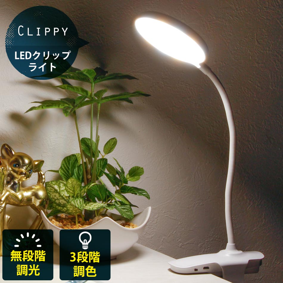 クリップライト LED ラウンド型 USB充電 コードレス LEDライト デスクライト 360度回転 3段階調色 無段階調光 充電式 テレワーク 暖光 自然光 白光 壁掛け 自由変形 クリップ式