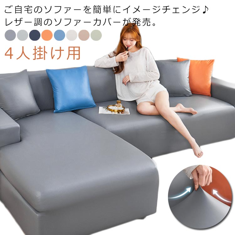 肘なし レザー調 PUレザー ソファカバー 伸びる 丸洗い 肘付き クッションカバー付き 235-300cm 肘あり 防水 ストレッチ レザー調 犬 猫 キズ防止 汚れ防止 爪とぎ防止 ズレない 合皮 4人掛け用 洗える 北欧 高級感 模様替え おしゃれ 伸縮