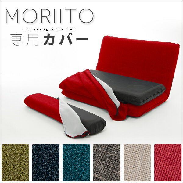 【送料無料】ソファーベッド「MORIITO」専用カバー 単品販売 洗えるカバー 2タイプ×6色 waraku