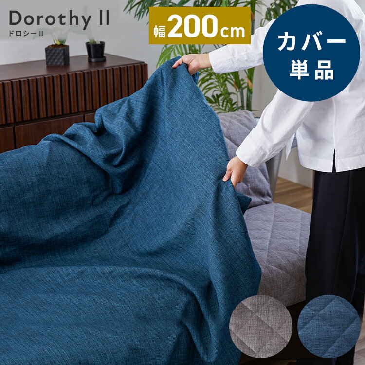 ※オプション [Dorothy II ソファーベッド 幅200cm専用] らくらく替えカバー カバー単品 洗える 取り付け簡単 ライトグレー ブルー ソファベッド ソファーカバー ソファカバードロシー2専用(代引不可)【送料無料】