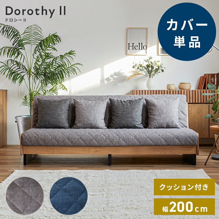 ※オプション [Dorothy II ソファーベッド 幅200cm専用] 専用替えカバー カバー単品 クッション付 ライトグレー ブルー 洗える ファブリック生地 洗い替え ソファカバー ドロシー2専用(代引不可)【送料無料】