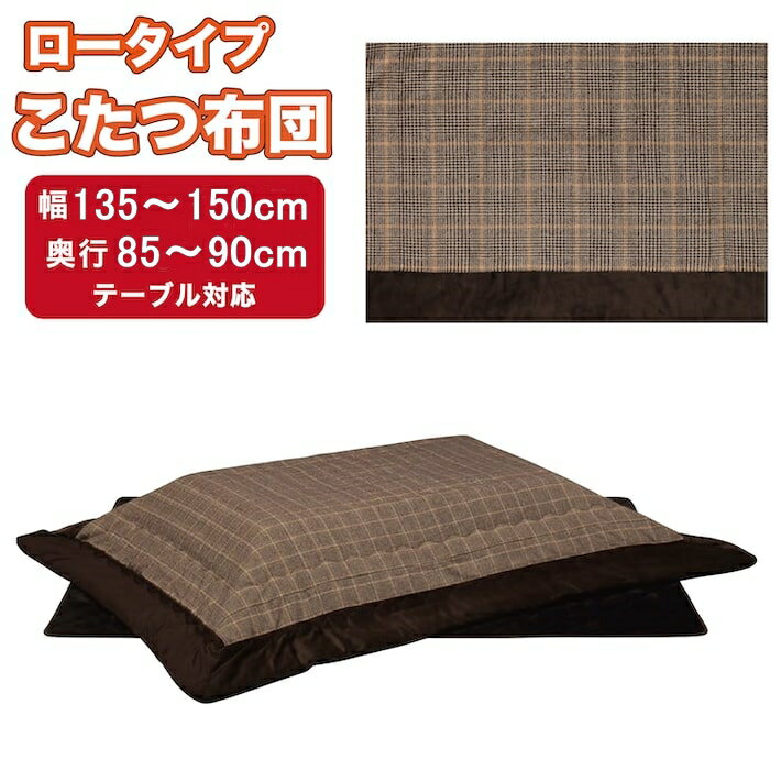 [ランドリーチェスト ジブリ 特集]こたつ掛け敷き布団セット 長方形 135×85cm 150×90cm用 (UKL-564) こたつ布団 リビングこたつ用 こたつ掛け布団 こたつ敷き布団2点セット テレワーク 在宅勤務 uk006-5