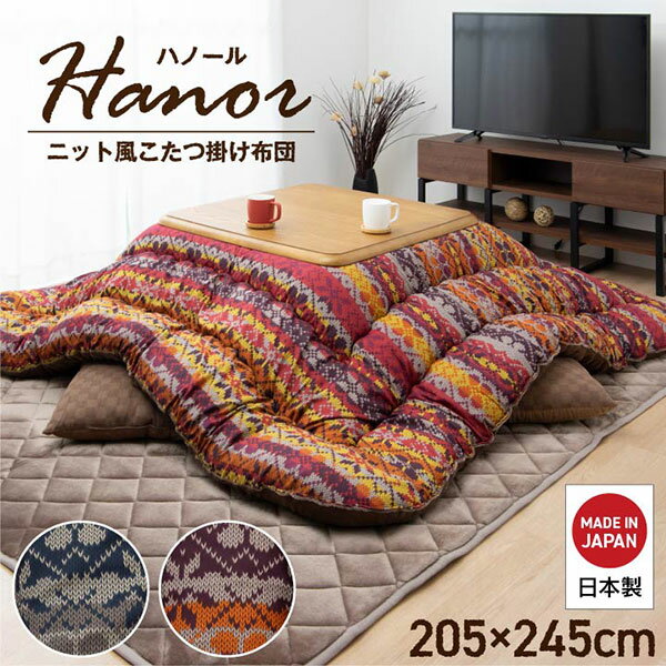 こたつ布団 単品 国産 日本製 長方形 軽い なめらか フランネル 【ハノール ネイビー/レッド】205×245