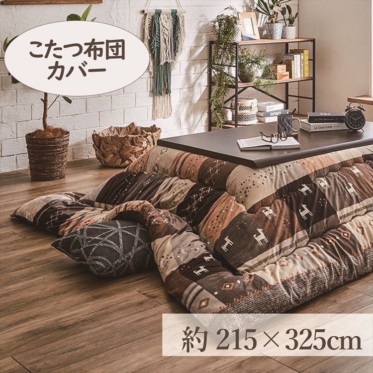 こたつカバー 215×325cm 「シンシア」 6尺こたつ適用 送料無料 こたつ 布団 大判 長方形大判 6尺 洗える 暖かい コタツ 炬燵 カバー ブラウン レッド【TD】 【代引不可】