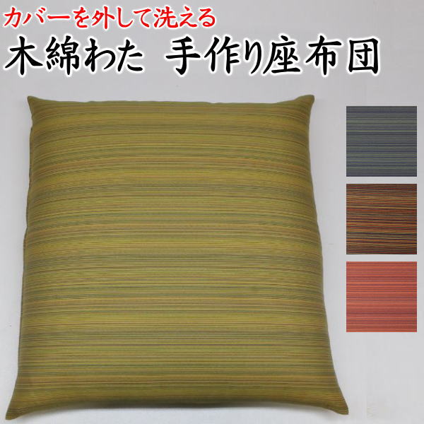 カバーを外して洗える 木綿わた 手作り座布団 59×63cm 日本製    【関連ワード 来客 大きい 大判 特大 別誂え 洗える クッション ざぶとん 59/63cm 増量 木綿 純綿 真綿 座蒲団 普段 和室 床の間 和柄 和調 和モダン 銘仙 八端 彩光360】