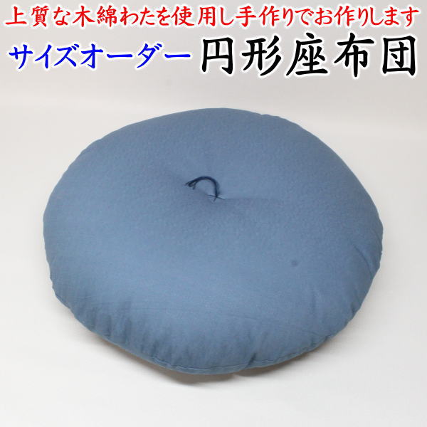 サイズオーダー 円形座布団 直径80cm～100cm 送料無料 日本製   【関連ワード 座布団無地 円座 ザブトン クッション 丸い 丸型 丸形 円型 円柱 直径1m 大きい 円柱 おしゃれ 北欧 和調 和柄 和室 洋室round ラウンド まん丸 田中啓之】