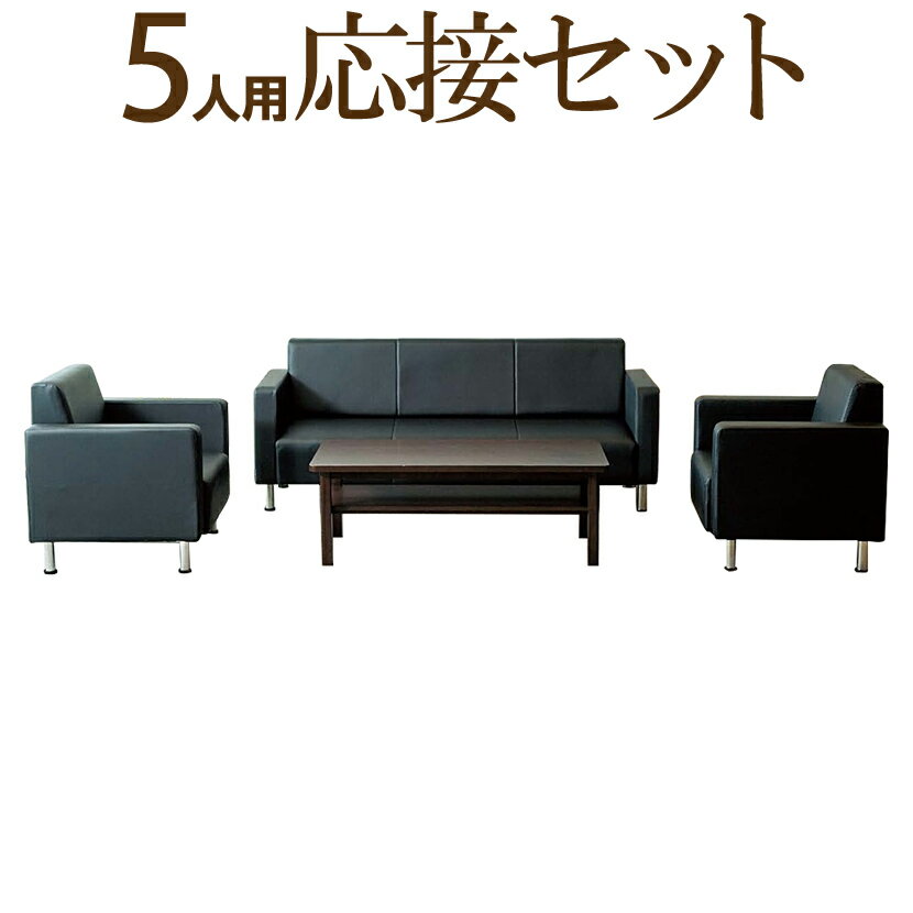 【応接セット 4点】5人用 応接セット センターテーブル   1人掛け 応接ソファー ×2   3人掛け 応接ソファー 【4点セット】【日本製ソファー】応接室 応接椅子 応接イス ソファ ソファー