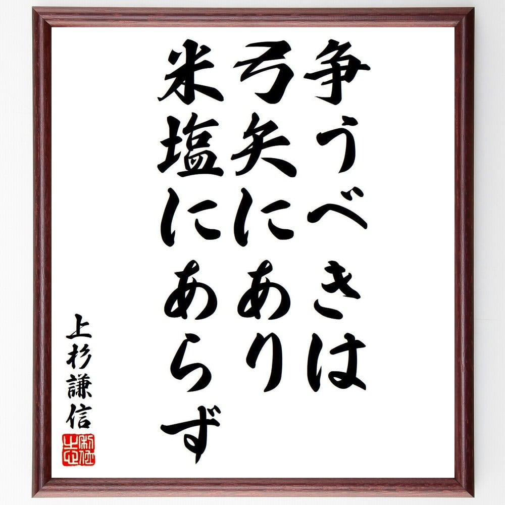 上杉謙信の名言「争うべきは弓矢にあり、米塩にあらず」額付き書道色紙/受注後直筆(上杉謙信 名言 グッズ 偉人 座右の銘 壁掛け 贈り物 プレゼント 故事成語 諺 格言 有名人 人気 おすすめ)