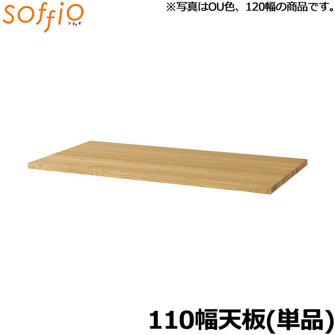 飛騨産業 学習机 / 学習デスク soffio 天板のみ 奥行60cm 110幅 MR311JT 110×60cm 天板のみ ソフィオシリーズ 組み合わせデスク 学習デスク ひだ キツツキの机