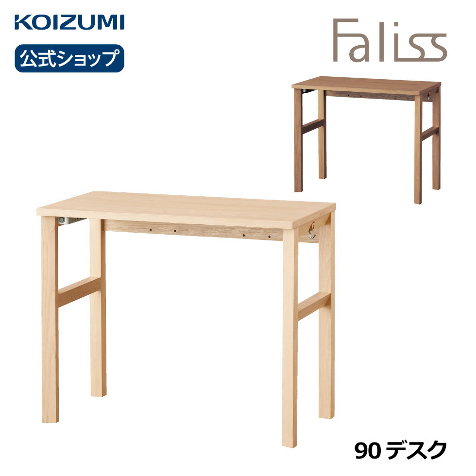 コイズミ Faliss ファリス 90デスク FLD-951MO FLD-961WO | おすすめ 天然木 ナラ ナチュラル シンプル 90幅 デスク テレワーク 在宅 リビング学習 furnitech