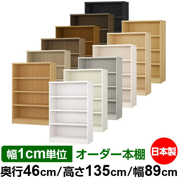 本棚 幅1cm単位オーダー 大容量 書棚 ラック|奥行46cm 高さ135cm 幅89cm|日本製 木製 耐荷重タフタイプ オープン収納棚 多目的ラック 送料無料