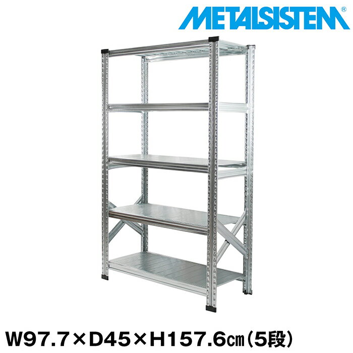 メタルシステム 幅97.7x高さ157.6x奥行45.0(cm) 5段 【METALSISTEM スチールラック 棚 ラック 収納棚 メタルラック おしゃれ 組立簡単 スチール棚 業務用 陳列棚 オフィス家具 メタルシェルフ 店舗什器】