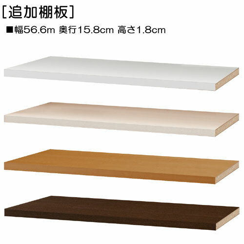 カウンター下収納 オーダー 整理棚 追加棚板 簡単【追加棚板】幅120cm・奥行17.5cm用 W56.6×D15.8×H1.8cm