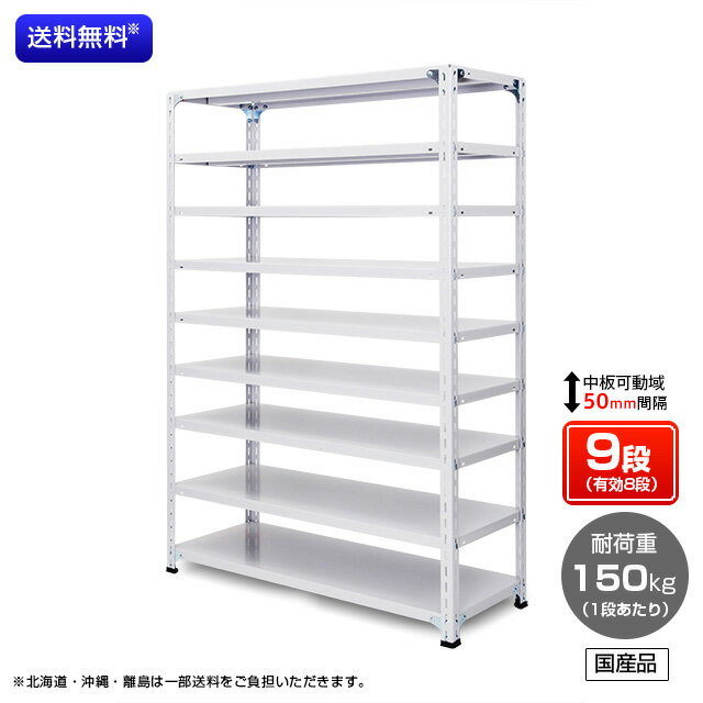 【送料無料】 業務用スチールラック 耐荷重:1段150kg 【高さ1500 x 横幅875 x 奥行300 x 棚板9枚(有効段数8段)】