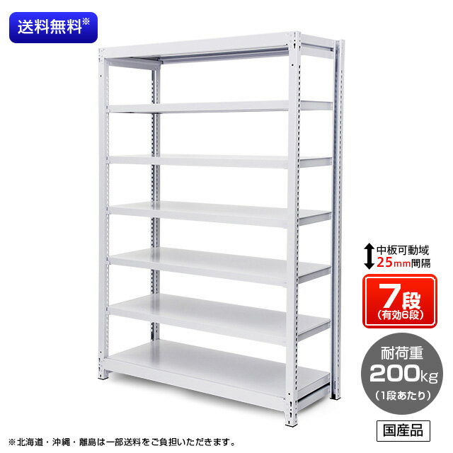 【送料無料】業務用スチールラック ボルトレス・単体型 オープン型 耐荷重:1段200kg【高さ2100 x 横幅1800 x 奥行300 x 棚板7枚(有効段数6段)】
