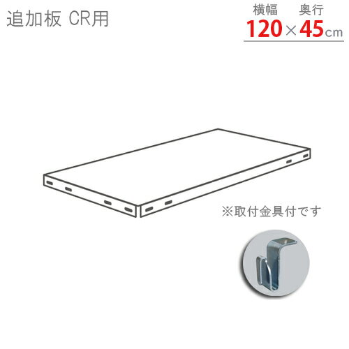 【個人宅も送料無料】 追加板 CRラック用 幅120×奥行45cm 取付金具付 ブラック 【スチール棚楽天最安値に挑戦!】 【スチール棚 スチールラック 業務用 収納棚 収納ラック キャンプラック】