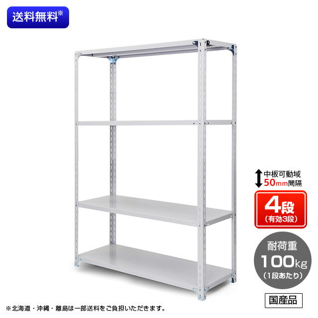 【送料無料】 業務用スチールラック 耐荷重:1段100kg 【高さ1500 x 横幅1500 x 奥行450 x 棚板4枚(有効段数3段)】