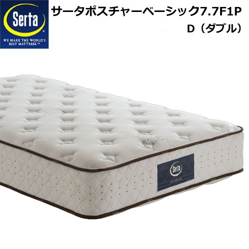 【ポイント20倍】新品 Serta サータポスチャーベーシック7.7F1P Dサイズ(ダブル)マットレス 幅139cm