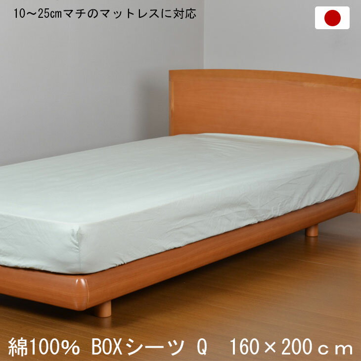 日本製 綿100% ボックスシーツ クイーン 160×200cm グリーン BOXシーツ 打ち込み68×68金巾生地 洗える コットン 10～25cmマチのマットレスに対応 クィーン