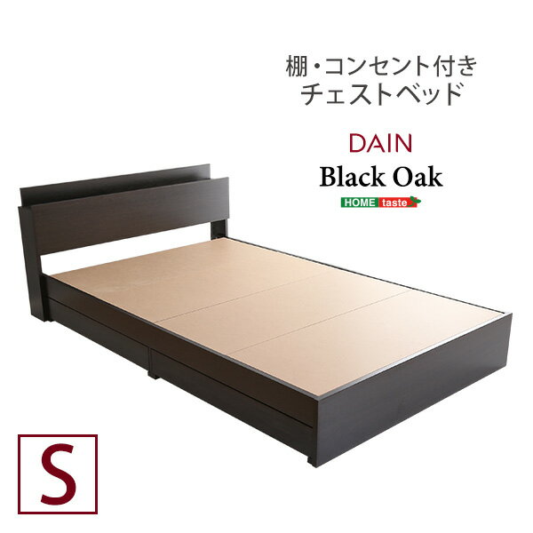 【送料無料】 棚・コンセント付きチェストベッド シングルサイズ 【DAIN-ダイン】