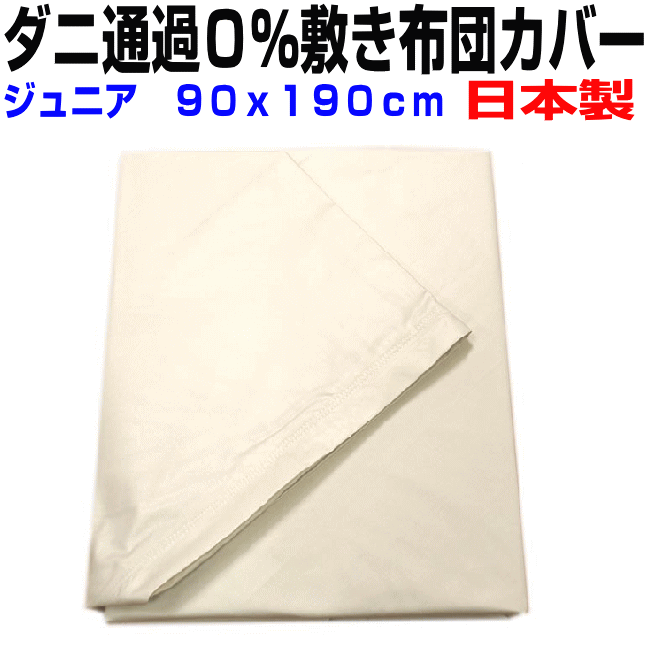 即納OK/敷き布団カバー ジュニア 90x190cm 防ダニ通過0%敷カバー ジュニアサイズ 高密度カバーシーツ 敷カバー 子供用 リネン 敷き布団カバー 日本製