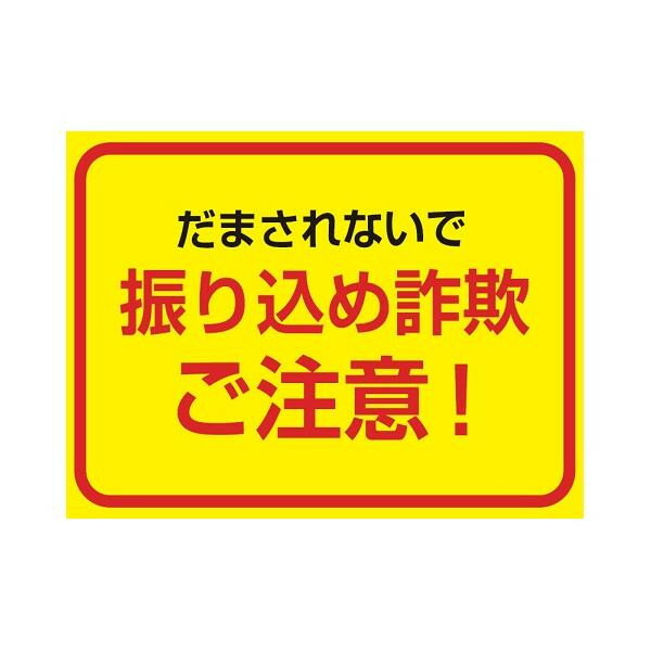 【クーポン配布中】P.E.F. ラバーマット 注意喚起 振り込め詐欺防止 450mm×600mm 1000030111