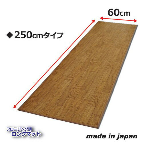 フローリング調ロングマット 250cm 808999 人気 商品 送料無料