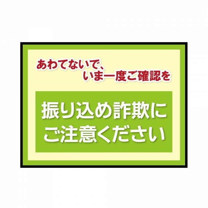 P.E.F. ラバーマット 注意喚起 振り込め詐欺防止 600mm×900mm 100000067【メーカー直送:代金引換不可:同梱不可】【北海道・沖縄・離島は配達不可】