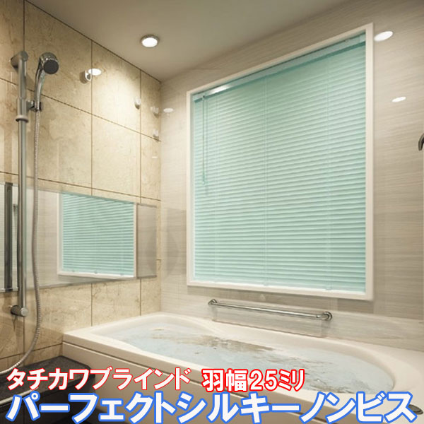 タチカワブラインド製 アルミブラインドパーフェクトシルキーノンビス/つっぱり式 /スラット幅25ミリ/RDS減速下降機能搭載/耐水タイプ/サイズオーダー カラー:フッ素 グロスレス遮熱・酸化チタン グロスレス遮熱・ビジュアル色