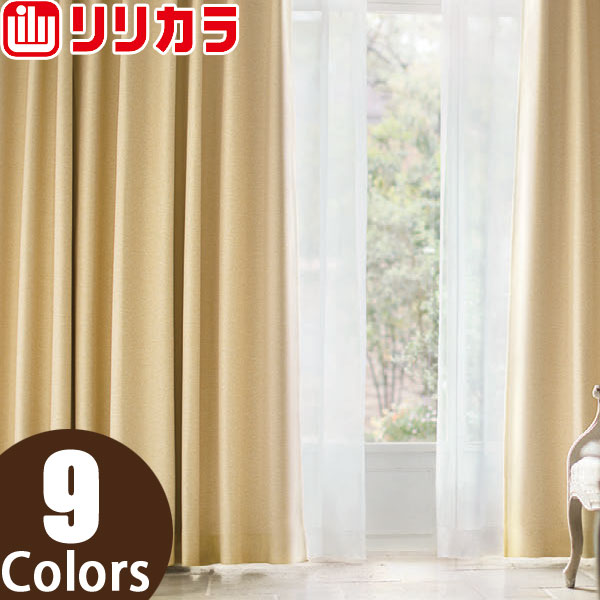リリカラ オーダーカーテン SALA プレーン LS62185〜LS62193 レギュラー縫製 2倍ヒダ 幅376〜450cm×丈141〜160cm