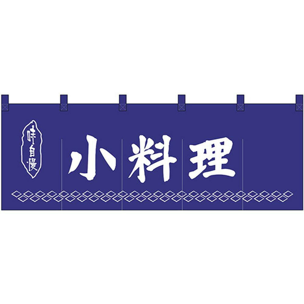 Nのれん 25011 味自慢 小料理 紺地1色