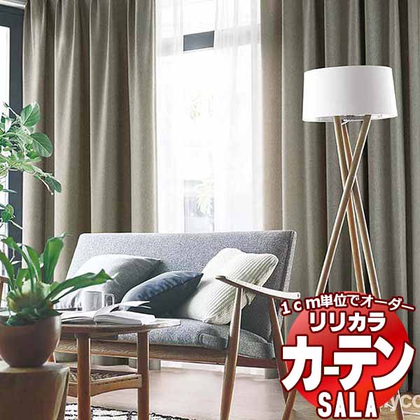 カーテン シェード リリカラ SALA Blackout LS-63411～63418 レギュラー縫製 約2倍ヒダ 幅67x高さ280cmまで