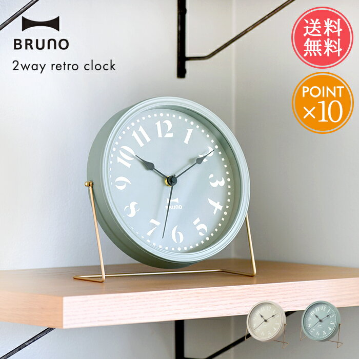 送料無料 BRUNO 2WAY レトロ クロック【 ブルーノ 時計 掛け時計 掛時計 壁掛け 置き時計 置時計 おしゃれ かわいい 丸 アナログ 寝室 リビング 音がしない 大人 北欧 シンプル ギフト プレゼント ポイント10倍】お中元