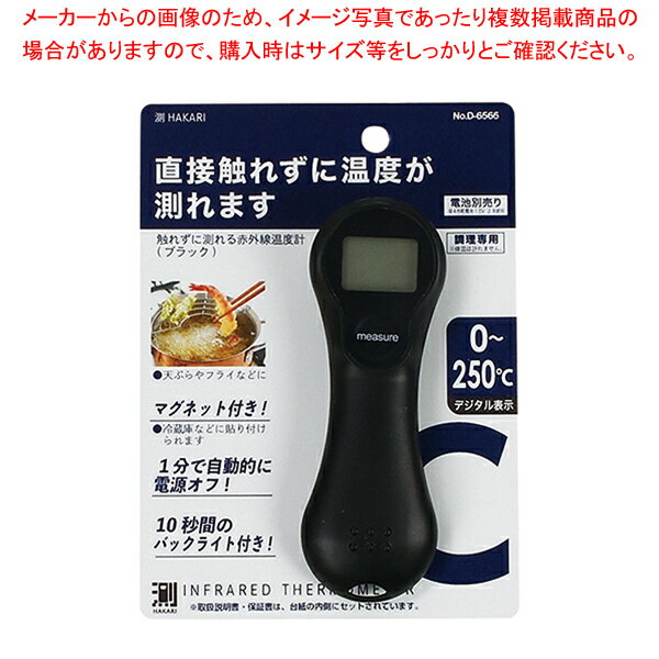 【まとめ買い10個セット品】測HAKARI 触れずに測れる赤外線温度計(ブラック)【ECJ】