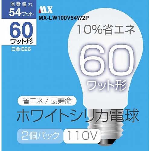 マクサー電機 ホワイトシリカ 電球60W型 2個パック MX-LW100V54W2P