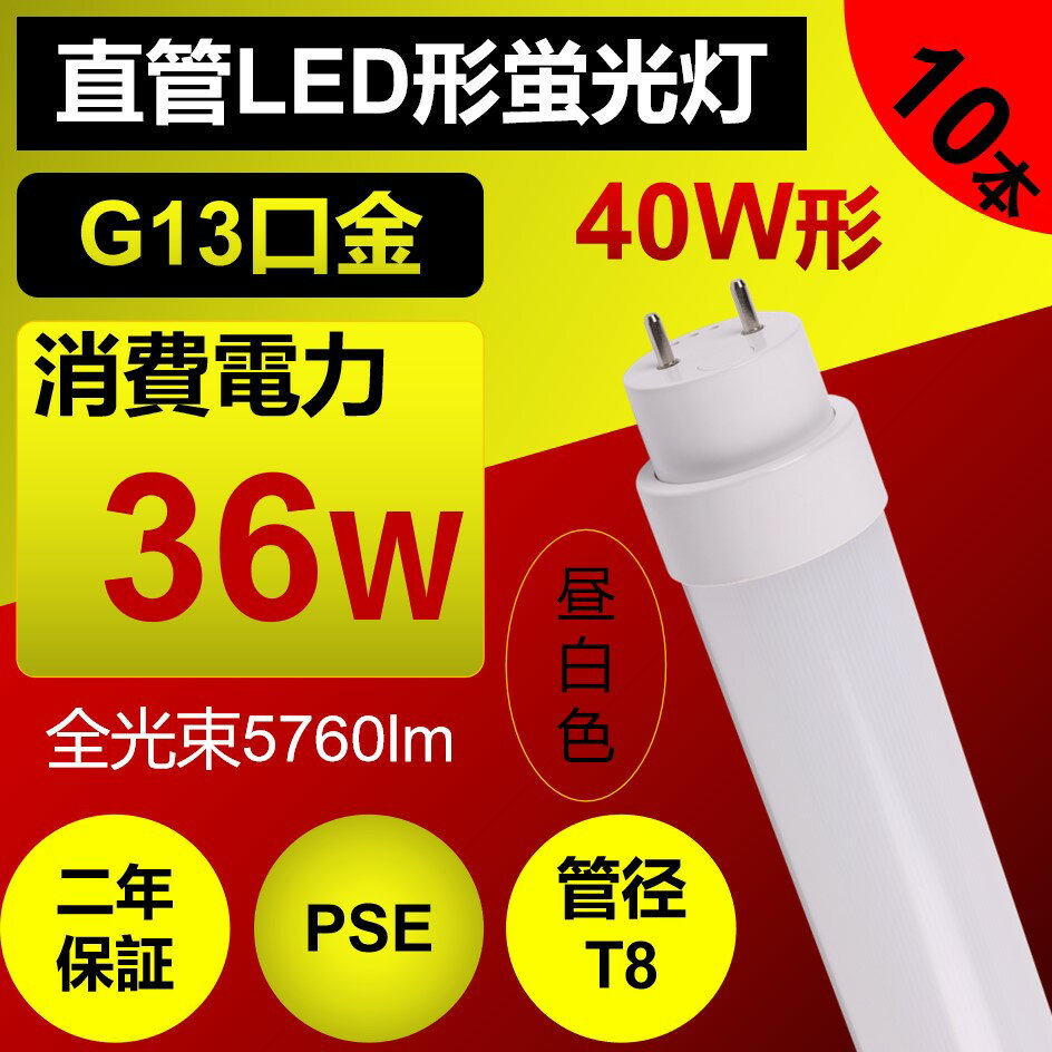 蛍光灯ledに変えるには 直管型ledランプ40w 直管蛍光灯型 G13口金 120cm 直管型led照明器具 ledライト 消費電力36w 5760lm 工場用【特売10本・昼白色】